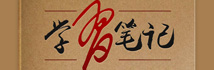 學習筆記
